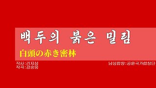 【朝鮮音楽歌詞和訳（カナルビ・漢字併記）】백두의 붉은 밀림  白頭の赤き密林  現・功勲国家合唱団 [upl. by Enilrahc863]