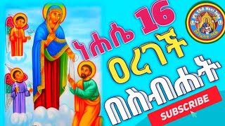 እንደ ልጇ ዐርጋለችዐረገች በስብሐትነሐሴ 16 ነሐሴ 16 ኪዳነ ምህረት ለምን ትከብራለችNehase 16 SinksarHoni Tube ሆኒ ቲዩብ [upl. by Jahdal745]