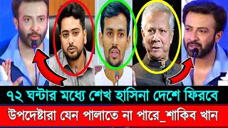 👉শেখ হাসিনা ৭২ ঘন্টার মধ্যে দেশে ফিরবে। উপদেষ্টা সমন্বয়কদের কোন ছাড় নেই বললেন চিত্র নায়ক শাকিব খান। [upl. by Skipper]