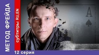 Метод Фрейда  Freuds Method Сериал 12 Серия StarMedia Детектив [upl. by Euk]