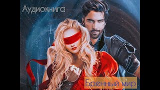 Аудиокнига фэнтези quotБренный мирquot слушать онлайн 1 часть [upl. by Luciano]