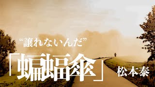 【朗読小説ミステリー】松本泰蝙蝠傘【大人の読み聞かせ】 [upl. by Christoffer]