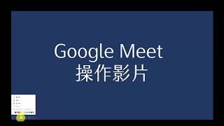 Google Meet 操作教學 [upl. by Moise]