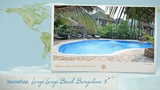 Обзор отеля Langi Langi Beach Bungalows 3 на Занзибаре Танзания от менеджера Discount Travel [upl. by Yordan]