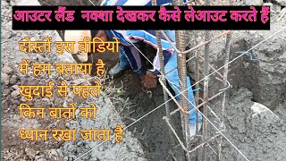 आउटर लाइन नक्शा देख कर कैसे लेआउट करे ।।Aautar Leand Naksa Liyout kease kolam Hain ।। construction [upl. by Emilio115]