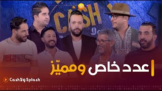 عدد خاص ومميز  نجوم التنشيط في الشروق العامة والإخبارية وجها لوجه  cash ولا splash  العدد كاملا [upl. by Nollad]