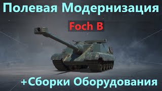 Foch B💥ПОЛЕВАЯ МОДЕРНИЗАЦИЯ и СБОРКИ ОБОРУДОВАНИЯ на ФОЧ Б [upl. by Alad845]