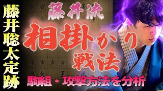 【藤井聡太定跡】現代相掛かり戦法を徹底解説！！ 相掛かりの基本を解説しています。 [upl. by Nodle]