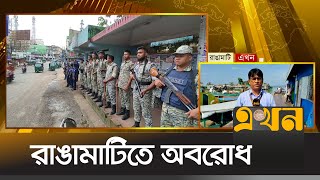 রাঙামাটিতে চলছে জুম্ম ছাত্র জনতার অবরোধ  Rangamati News  Ekhon TV [upl. by Ha]