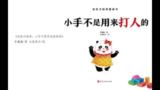 《小手不是用來打人的》｜小婷姐姐講故事｜兒童繪本｜有聲書｜睡前故事｜自控力培養系列繪本｜森林圖書館童書 [upl. by Banquer]