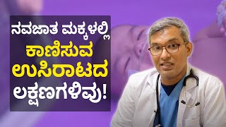 Is it Normal For Infants to Have Retractions  ನವಜಾತ ಶಿಶುಗಳಲ್ಲಿ ಉಸಿರಾಟದ ತೊಂದರೆಗಳಿವು Vijay Karnataka [upl. by Farmer710]