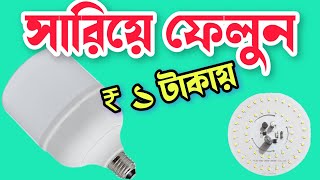 led bulb repairing rs 1 এক টাকায় led বাল্ব রিপেয়ারিং [upl. by Goldston157]