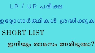 LP  UP EXAM SHORT LIST താമസം ഉണ്ടാകുമോ [upl. by Mcgruter]