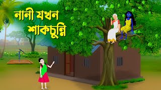 নানী যখন শাকচুন্নি  Bengali Animation Story  Bangla Bhuter Golpo  Story Bird Shakchunni Cartoon [upl. by Elana]