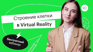 Строение клетки в Virtual Reality  ЕГЭ БИОЛОГИЯ 2022  СОТКА [upl. by Millian748]