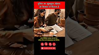 दुनिया का खुबसूरत तोहफा Motivational shorts ytshorts Success  Status videos love lovestatus [upl. by Naam]