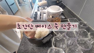 27 초간단 베이스 죽 만들기 🍚밥솥이유식 [upl. by Lipman]