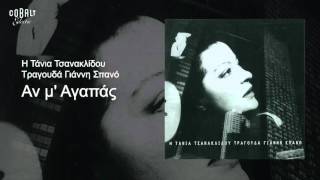 Τάνια Τσανακλίδου  Aν μ αγαπάς  Official Audio Release [upl. by Helbona]