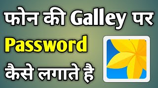 Gallery Lock  Gallery Lock Kaise Kare  Gallery Mein Lock Kaise Lagaen [upl. by Audwen429]