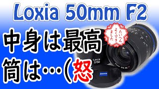 20210126 Zeiss Loxia 50mm F2 はSony α7のFEマウントだから生まれた標準レンズ原器！良くぞ発売してくれました感謝感激最高です！でもさ、筒はこりゃねーでしょ！（怒） [upl. by Lleon]