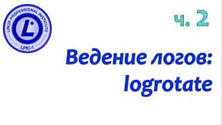 LPIC 1082 часть вторая Журналирование событий logrotate [upl. by Anikram]