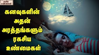 What Your Dreams Are Telling You   Dreams And Meanings  Unknown Facts Tamil [upl. by Rania574]