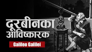 Galileo Galilei ले आश्चर्यजनक परिणाम पनि प्राप्त गरे । Father of Modern Science [upl. by Delorenzo631]