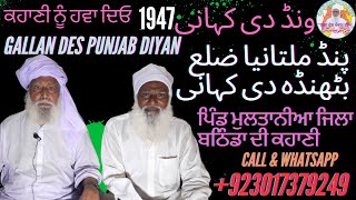 Pind Multania Distt Bathinda DI Kahani amp پنڈ ملتانیا ضلع بٹھنڈہ دی کہانی amp ਪਿੰਡ ਮੁਲਤਾਨੀਆ ਜਿਲਾ ਬਠਿੰਡਾ [upl. by Eitak965]