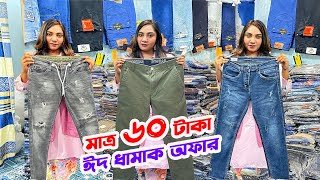 মাত্র ৬০ টাকা  জিন্স প্যান্ট শার্ট পাইকারি  jeans pant price  wholesale market [upl. by Inama]