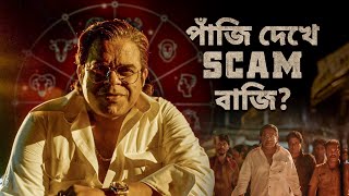 রাশিফলে বিশ্বাস আছে  The Bengal Scam Bima Kando  Bengali Short Video  hoichoi [upl. by Zelikow]