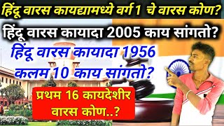 हिंदू वारस हक्क कायद्याने 16 खरे कायदेशीर वारस  हिंदू वारसा कायदा 2005  hindu succession act 2005 [upl. by Schaffer]