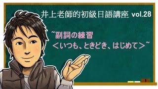 日文教學（初級日語28）【常用副詞的用法①】井上老師 [upl. by Eelyahs60]