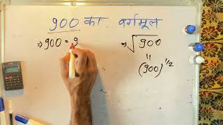 900 ka vargmul  vargmul kaise nikale  Maths  Surendra Khilery  Hindi [upl. by Zil]