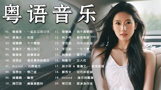 一口氣帶你聽完當年炸街的30首粵語歌曲 《一起走过的日子祝福千千闕歌情人知己暗裏著迷光輝歲月偏偏喜歡你》【動態歌詞 Lyrics】 [upl. by Llenrad]