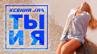 Ксения JNa  Ты и я Official video 2022 [upl. by Aceissej]