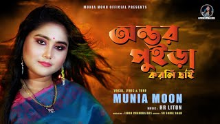 Ontor Puira Korli Chai  অন্তর পুইড়া করলি ছাই  Munia Moon  New Music Video 2022 [upl. by Dwayne]