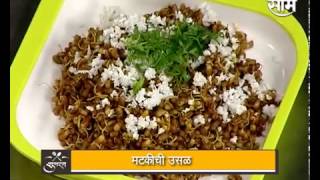 मटकीची उसळ  Matki chi Usal recipe [upl. by Norrie]