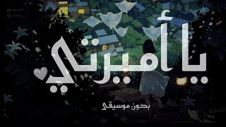 قصيدة  يا أميرتي  بدون موسيقى  Ya Amirati [upl. by Staford]