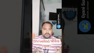 SHRIVELLED  सूखा हुआ ytshorts shorts youtubeshorts shrivelld surveyor [upl. by Lazes541]