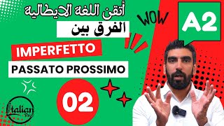 أخطاء توقف عن فعلها  تعلم تفرق بين الماضي القريب و الماضي المستمر  passato prossimo e imperfetto [upl. by Aseeral]