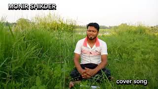 je tuku somoy tumi thako kase  যে টুকু সময় তুমি থাকো কাছে  Cover  monir shikder [upl. by Ainolloppa]