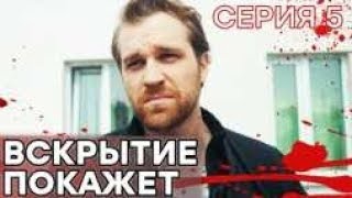 🔪 Сериал ВСКРЫТИЕ ПОКАЖЕТ  1 сезон  5 СЕРИЯ [upl. by Yorel56]