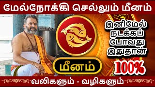 மேல்நோக்கி செல்லும் மீனம்  meena raasi palangal  meenam astrology rasipalan jothidam [upl. by Leumhs854]