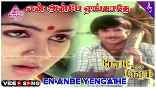 Neram Nalla Neram Movie Songs  En Anbe Yengathe Video Song  Pandiyan  Urvashi  Ilaiyaraaja [upl. by Ytram]