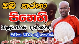 පිනෙහි ඇති බලවත්කම දන්නවාද welimada saddaseela therubanaබනtrendingbudubanakavibanabanadeshana [upl. by Yatzeck647]