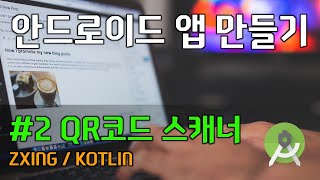 안드로이드 앱 만들기  2 QR코드 스캐너 [upl. by Akoyin670]