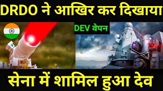 अमेरिका के बाद भारत ने तैनात किया ये हथियारDev Weapon deployed in Indian Navydirect enargy weapon [upl. by Ahsiatal321]