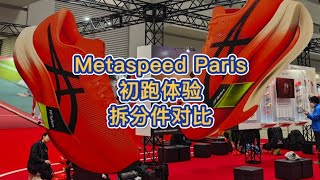 Asics Metaspeed paris系列 Sky和Edge怎么区分，上脚体验 [upl. by Ballard]