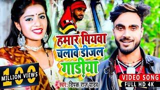 HDVideo  हमार पियवा चलावे डीजल गाड़ीया  Deepak Raj Yadav  Hamar Piyba Chalabe Dijal Gadiya [upl. by Acireh]