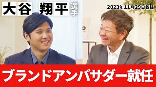 dipブランドアンバサダー大谷翔平選手 フィロソフィーを語る【ディップ株式会社公式】 [upl. by Millicent503]